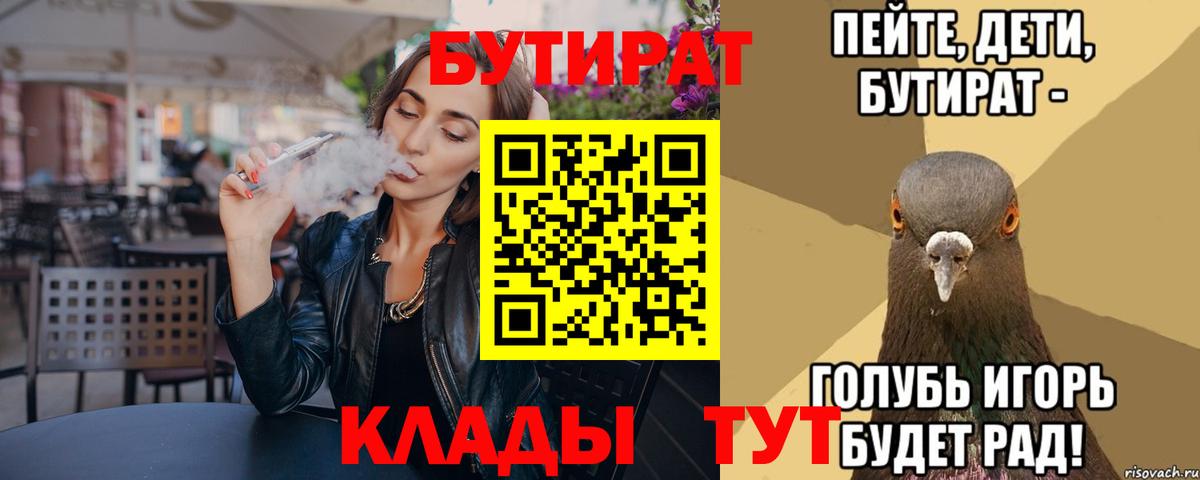БУТИРАТ Butirat Черкесск
