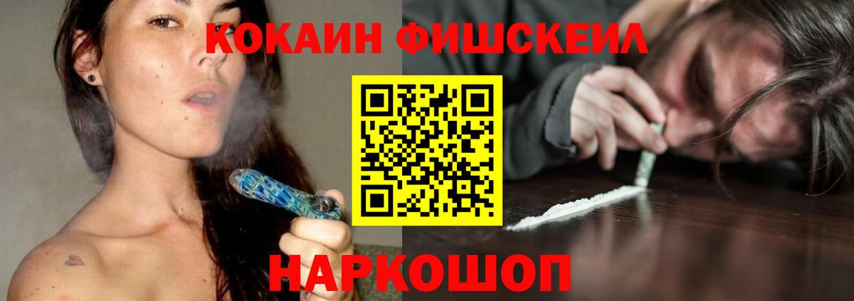 Кокаин Fish Scale  Вход с VPN  Черкесск 