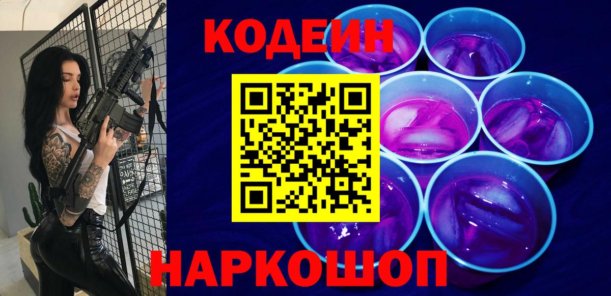 Черкесск  Кодеин Purple Drank  Вход с VPN  Codein напиток Lean (лин) 